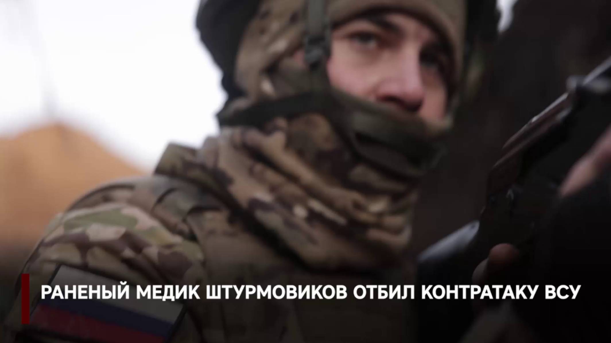 Раненый медик штурмовиков отбил контратаку ВСУ смотреть онлайн