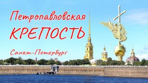 Петропавловская крепость. Санкт-Петербург