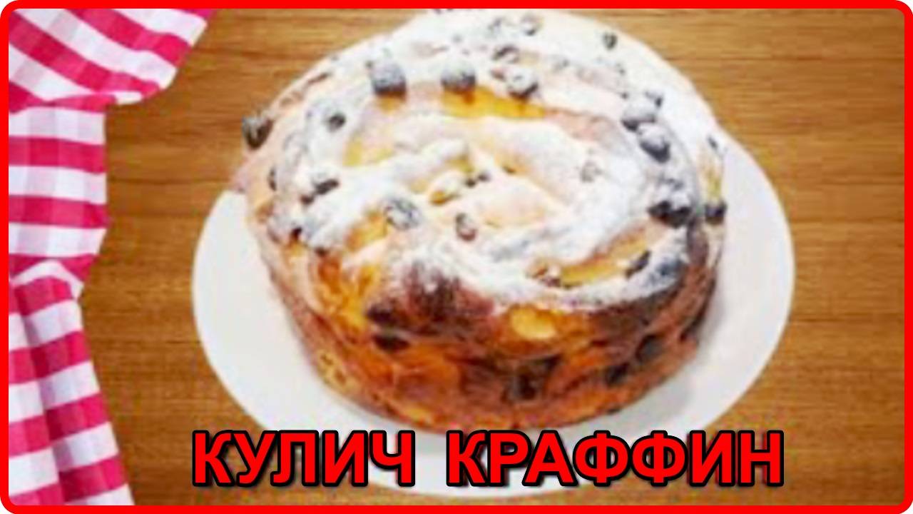 Пасхальный Кулич Краффин__Эффектный и очень вкусный рецепт смотреть онлайн