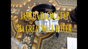 Замена насоса гидроусилителя руля на Great Wall Hover