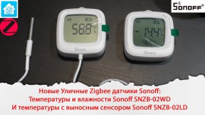 Новые Уличные Zigbee датчики Sonoff: температуры и влажности SNZB-02WD и температуры SNZB-02LD