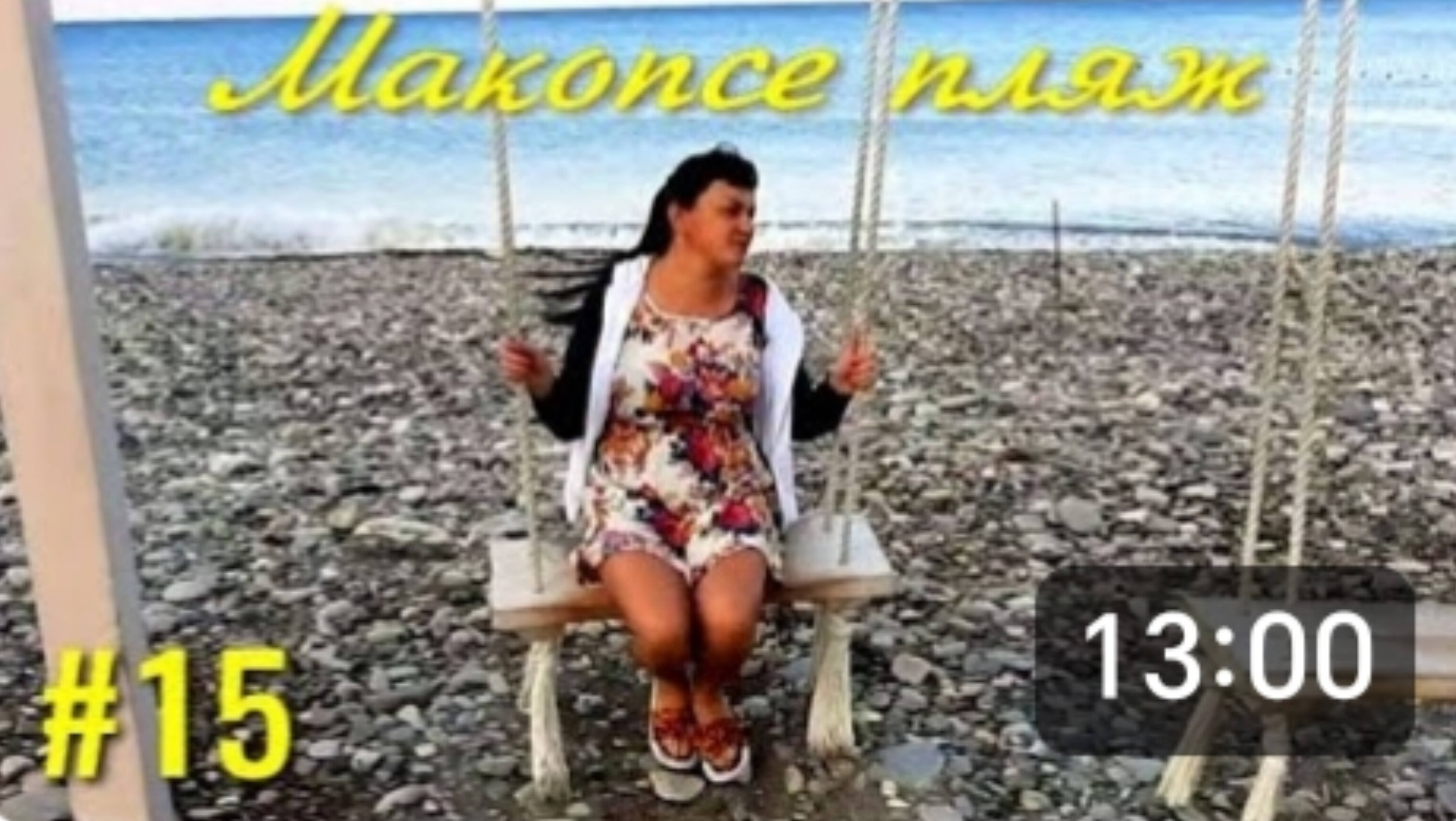 Макопсе. Первое утро на отдыхе. Встреча с друзьями из Н. Новгорода. Семь утра, а мы уже в гостях. смотреть онлайн