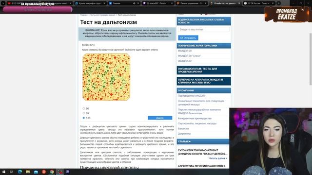 ЕКАТЗЕ ПРОХОДИТ ТЕСТ НА ДАЛЬТОНИЗМ смотреть онлайн