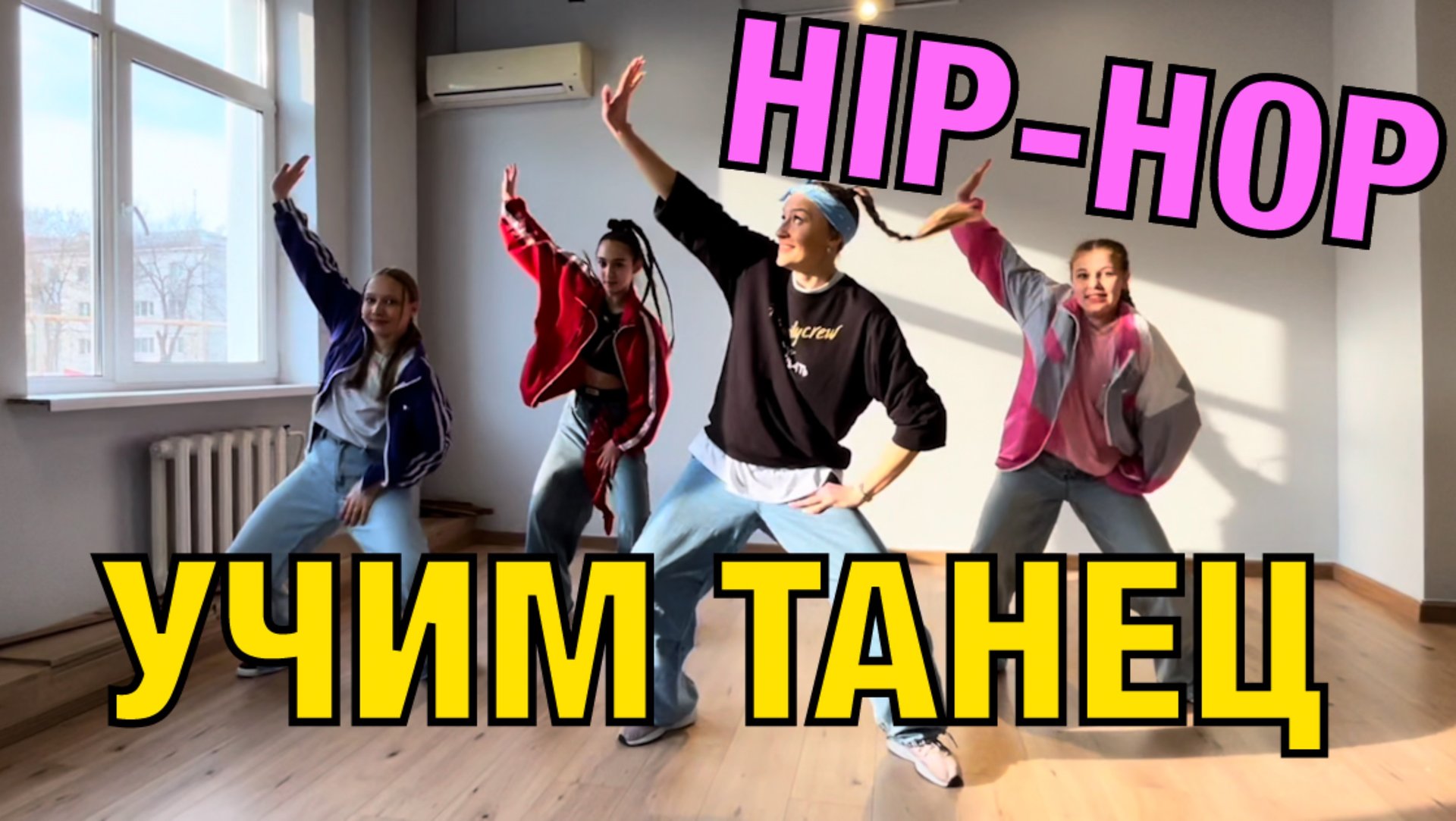 Hip-hop dance. Хип-хоп танец. Уроки танцев №177 смотреть онлайн
