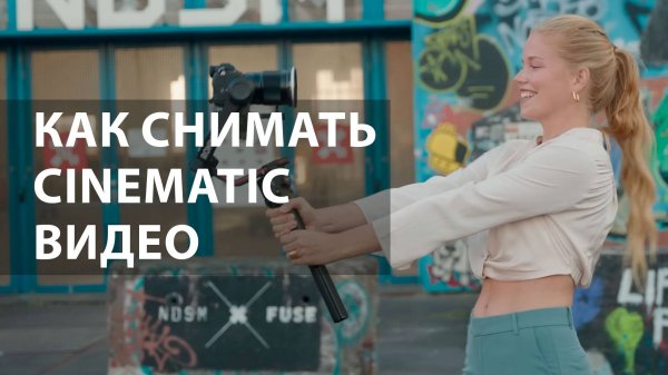 Креативные движения при съемке cinematic видео.
