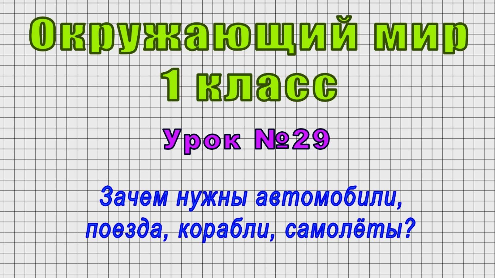 Окружающий мир 1 класс (Урок№29 - Зачем нужны автомобили, поезда, корабли, самолёты?)
