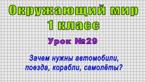 Окружающий мир 1 класс (Урок№29 - Зачем нужны автомобили, поезда, корабли, самолёты?)