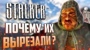 ВСЁ о ВЫРЕЗАННЫХ ГРУППИРОВКАХ - Мертвецы, Последний День, Черные Слизни - S.T.A.L.K.E.R.