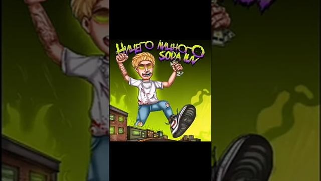 SODA LUV-БИГГАС