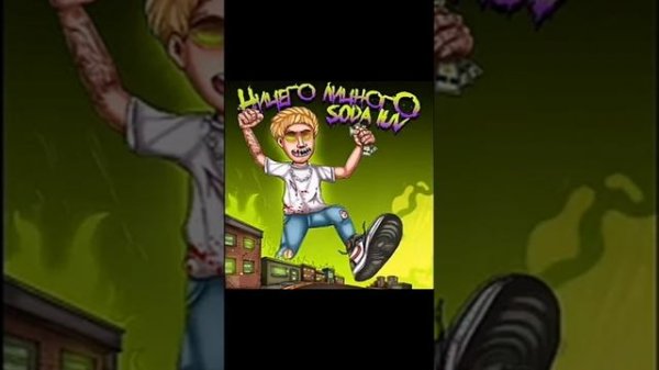 SODA LUV-БИГГАС