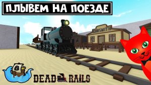 2 ПОЕЗДА, НО ЛОДКИ: Мертвые рельсы + Тяжелая гора в Лодках роблокс | Build a Boat roblox | 3751