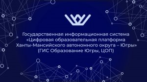 Государственная информационная система «Цифровая образовательная платформа ГИС_образование_Югры_ЦОП