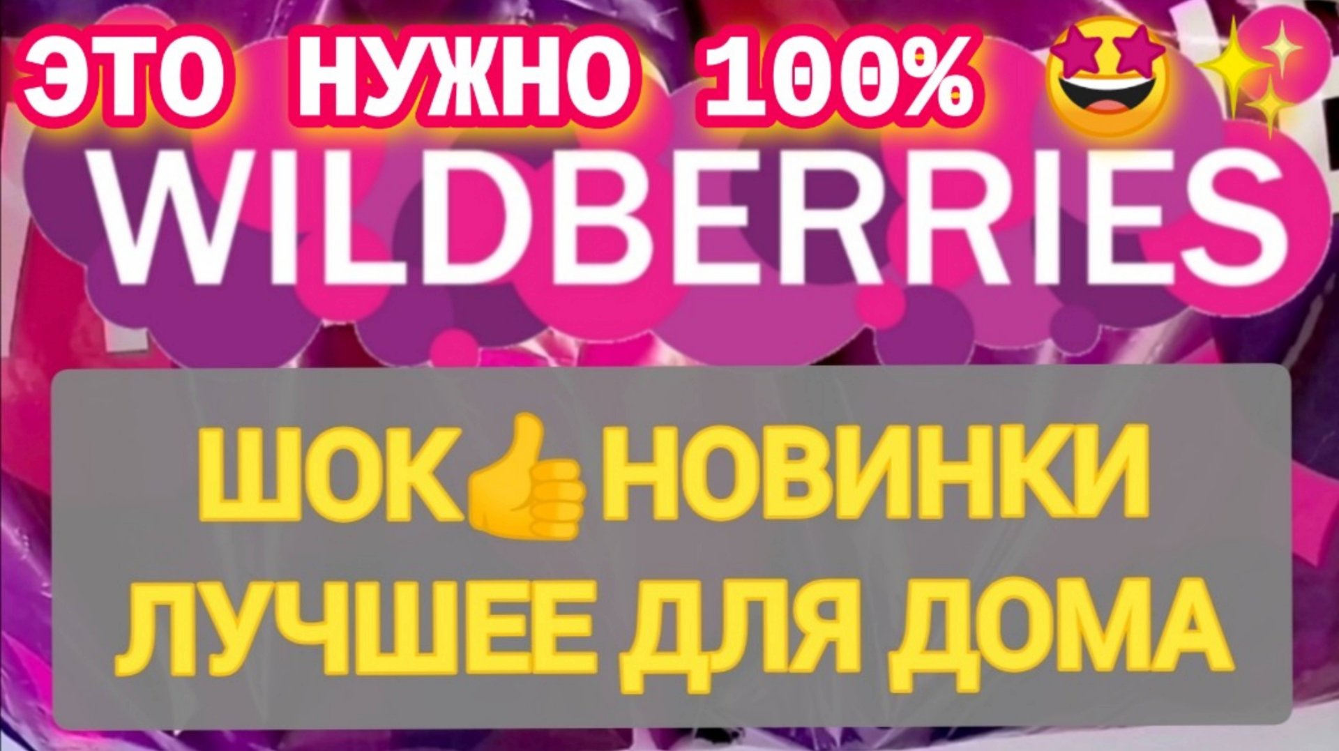 Отличные НОВИНКИ с WILDBERRIES 💯БОЛЬШАЯ РАСПАКОВКА ❤️САМЫЕ удачные находки 👍Товары для дома смотреть онлайн