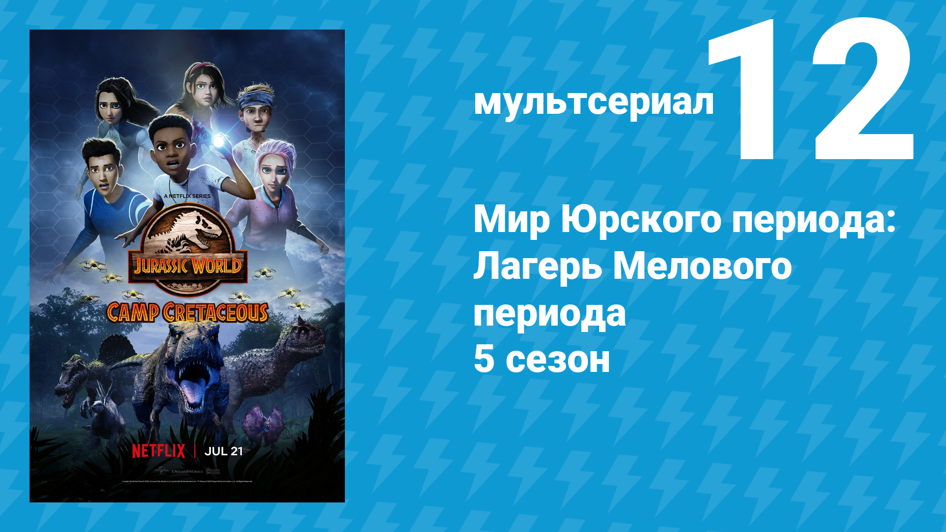 Мир Юрского периода: Лагерь Мелового периода 5 сезон 12 серия (мультсериал, 2022) смотреть онлайн