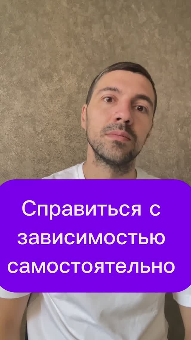 Справиться с зависимостью самостоятельно #психология #психика #терапия смотреть онлайн