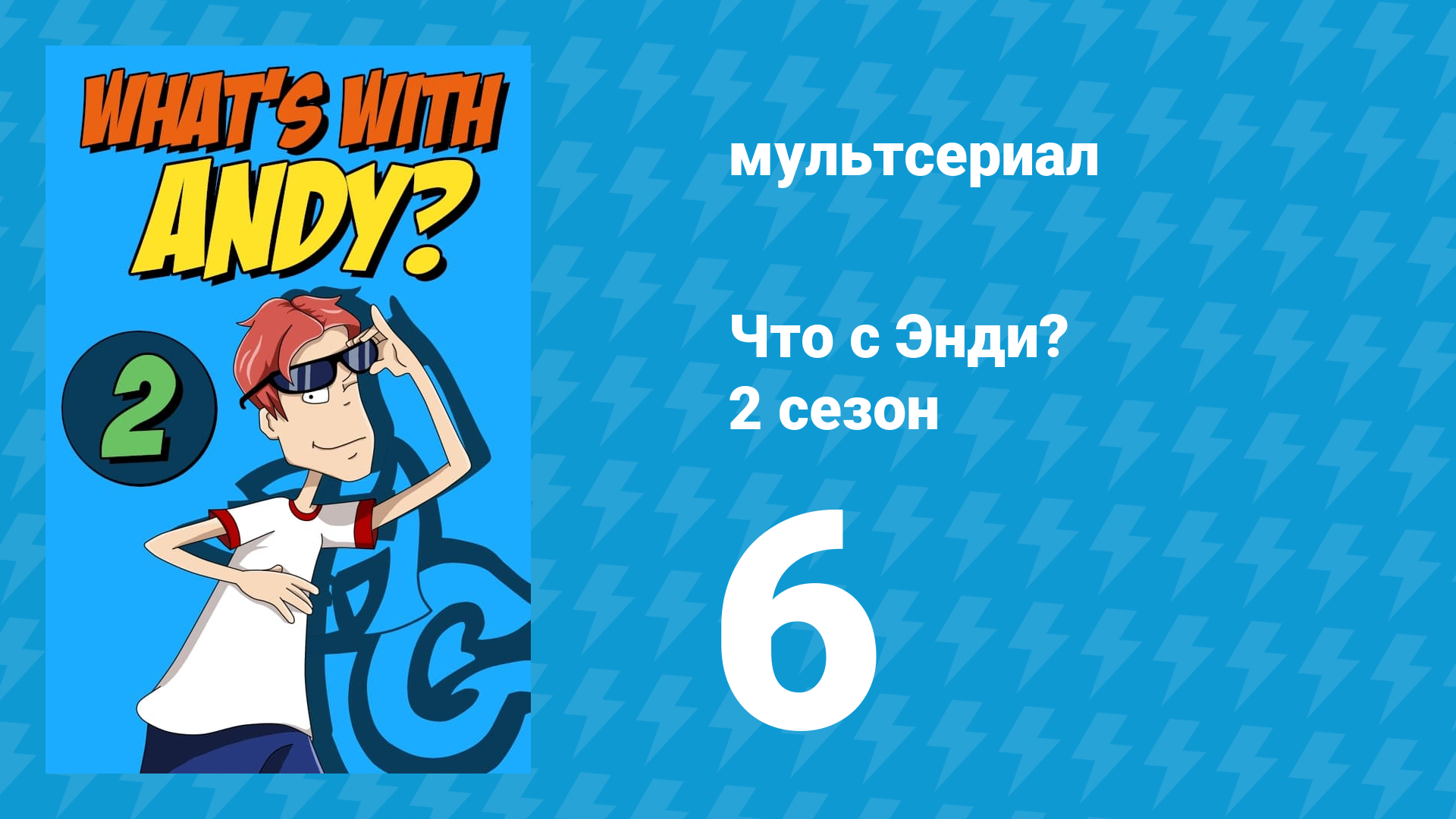 Что с Энди? 2 сезон 6 серия «Яблочные проделки» (мультсериал, 2003)