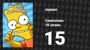Симпсоны 10 сезон 15 серия «Мардж Симпсон в "Воплях сирени"» (мультсериал, 1998)