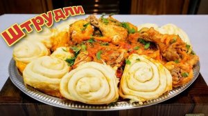 ШТРУДЛИ С КУРИЦЕЙ! Просто ВЗРЫВ ВКУСА! Курица в соусе просто ОБЪЕДЕНИЕ! Вкусный и Быстрый Ужин!