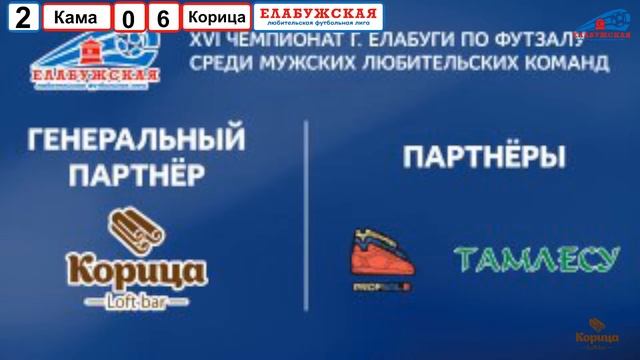 8 тур ФК Кама - Корица (XVI Чемпионат г. Елабуги по мини-футболу 2024 г.) смотреть онлайн