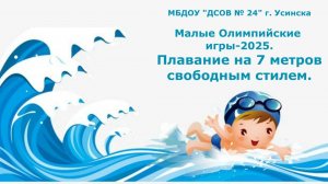 Малые Олимпийские игры-2025 Плавание