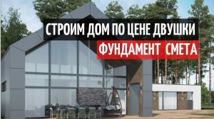 БАРНХАУС ИЗ ГАЗОБЛОКА/СМЕТА/ФУНДАМЕНТ\ 2 СЕРИЯ