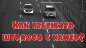 Как не получать штрафы с камер на дорогах?