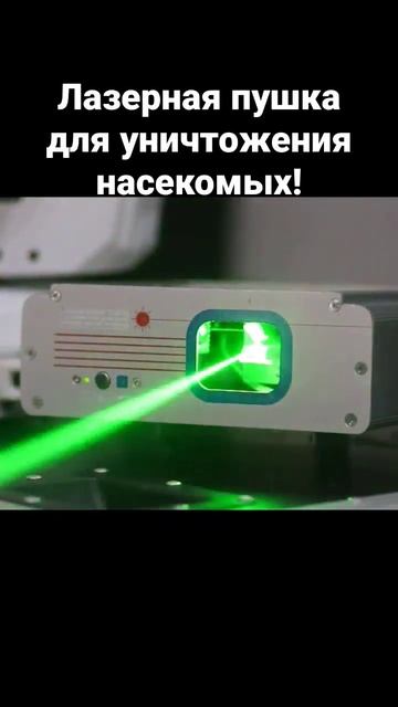 Лазерная пушка для уничтожения насекомых! смотреть онлайн