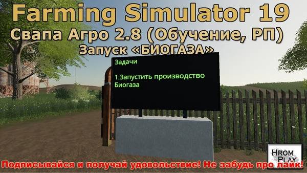 FS 19 Свапа Агро 2.8 Обучение, РП в Farming Simulator 19 (Запуск БИОГАЗА) смотреть онлайн