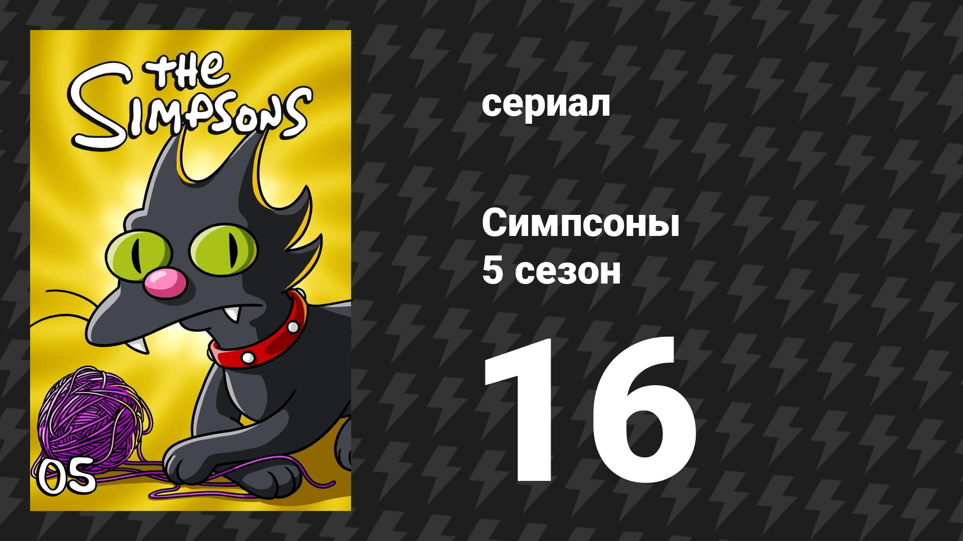 Симпсоны 5 сезон 16 серия «Гомер любит Фландерса» (мультсериал, 1993)