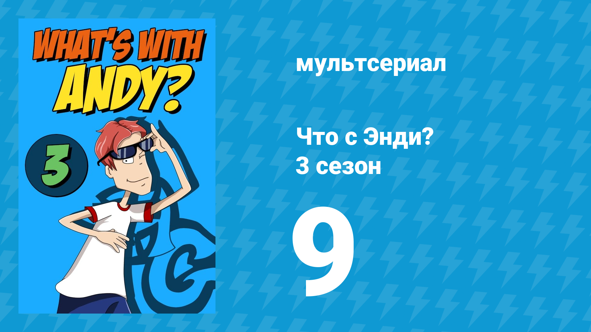 Что с Энди? 3 сезон 9 серия «Я разваливаюсь на куски» (мультсериал, 2006)