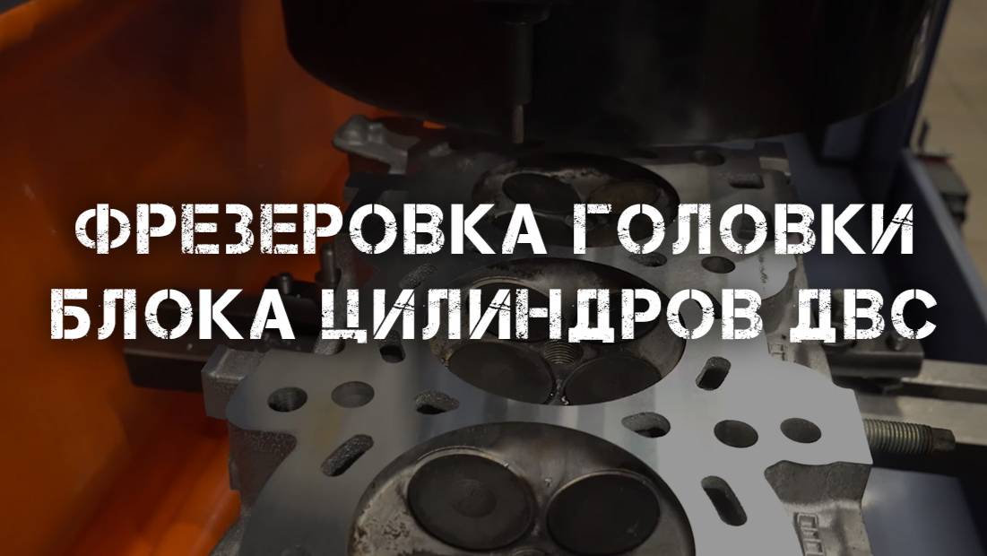 Фрезеровка головки блока цилиндров ДВС