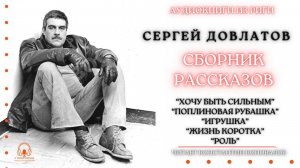 Аудиокнига. Сборник рассказов Сергея Довлатова. Читает Константин Коновалов