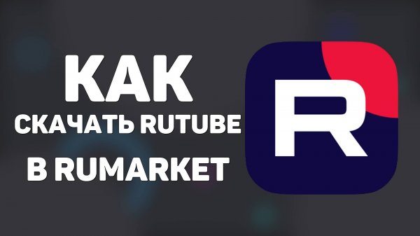 Как скачать Rutube Через RuMarket на телефон Android или iOS - Apple