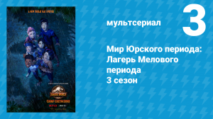 Мир Юрского периода: Лагерь Мелового периода 3 сезон 3 серия (мультсериал, 2021)