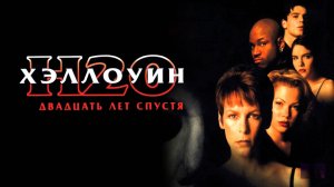 Хэллоуин: 20 лет спустя | Halloween H20: 20 Years Later (1998)