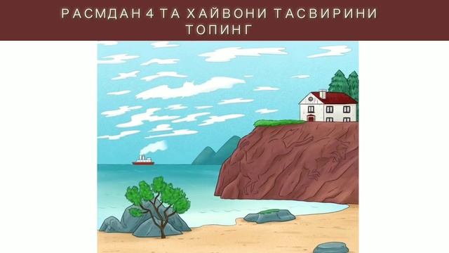 СИЗ БУНИ ТОПАОЛАСИЗМИ ? (Aql mashqlari) смотреть онлайн