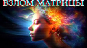⚡️Взлом матрицы. Саблиминал на изменение реальности силой мысли. Унисекс