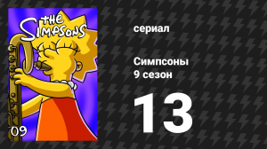 Симпсоны 9 сезон 13 серия «Радостная секта» (мультсериал, 1997)