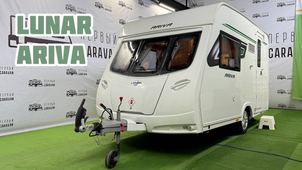 Небольшой, стильный и современный караван Lunar Ariva 2019 года