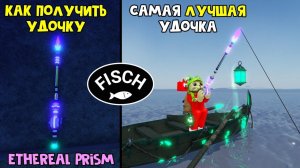 САМАЯ ЛУЧШАЯ УДОЧКА в игре ФИШ роблокс | Fisch roblox | Как получить Ethereal Prism Rod (15 млн)