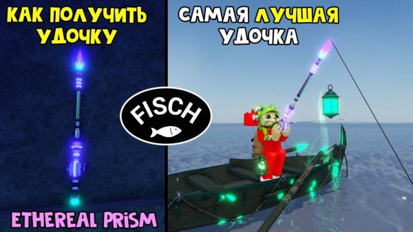САМАЯ ЛУЧШАЯ УДОЧКА в игре ФИШ роблокс | Fisch roblox | Как получить Ethereal Prism Rod (15 млн)