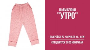 Брюки «УТРО». Журнал «Я шью» № 8_2020