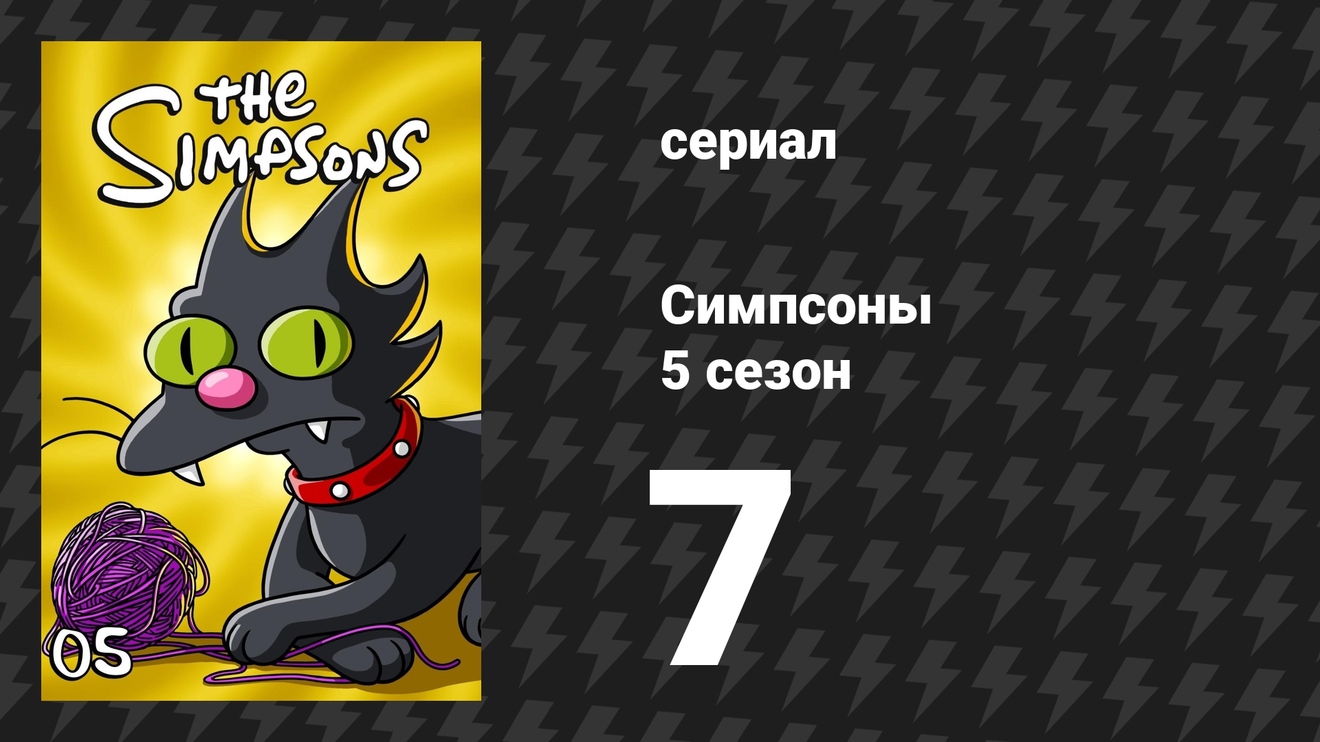 Симпсоны 5 сезон 7 серия «Внутренний ребёнок Барта» (мультсериал, 1993) смотреть онлайн