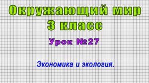 Окружающий мир 3 класс (Урок№27 - Экономика и экология.)