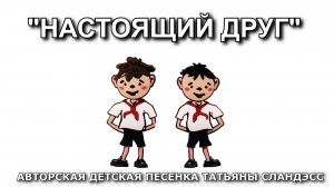 Татьяна Сландэсс - Настоящий друг | авторская песня для детей