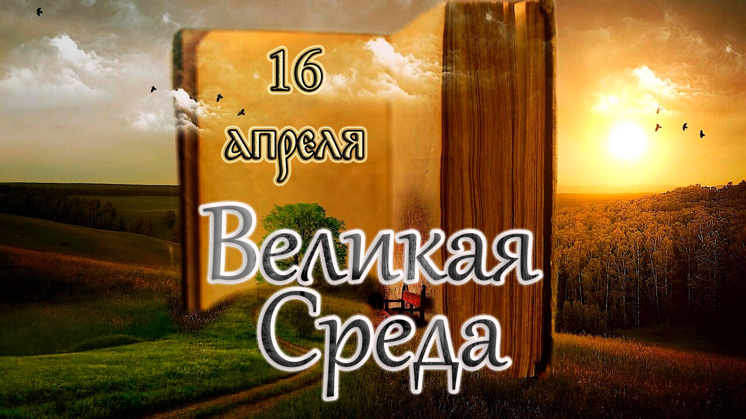 Евангелие и Святые дня. Страстна́я седмица. Великая Среда. (16.04.25) смотреть онлайн