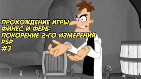 Прохождение игры Финес и ферб: покорение 2-го измерения (PSP) #3 смотреть онлайн