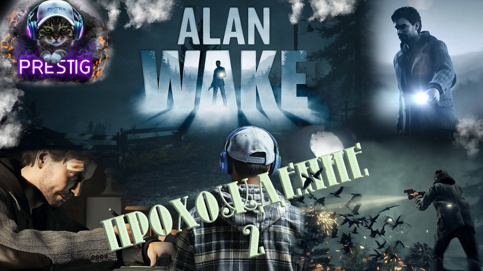 ALAN WAKE REMASTERED ПРОХОЖДЕНИЕ #2 смотреть онлайн