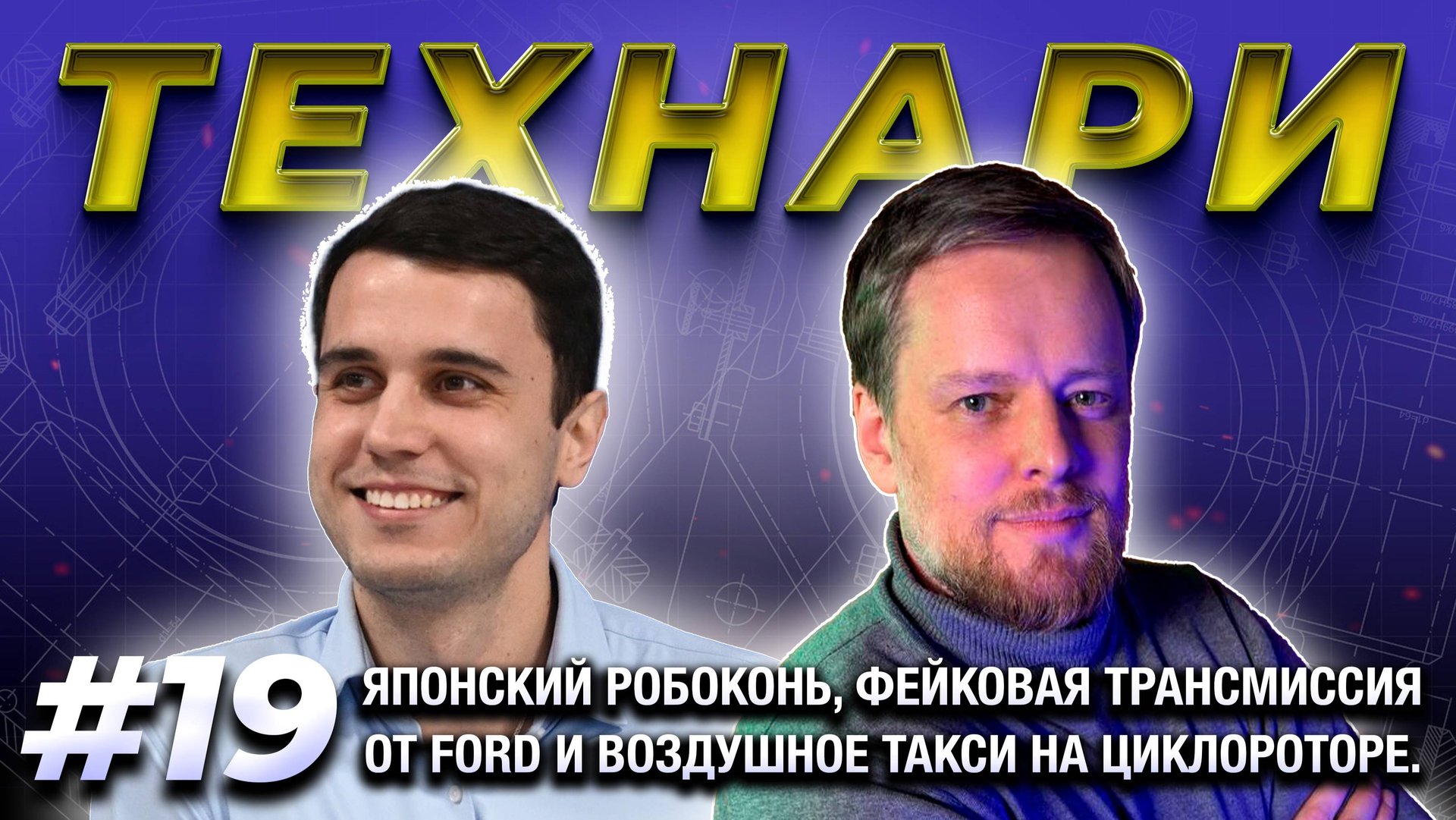 ТЕХНАРИ #19 - Японский робоконь, фейковая трансмиссия от Ford и воздушное такси на циклороторе.