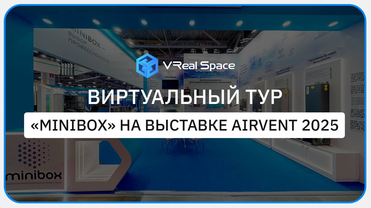 Виртуальный тур Minibox. Выставка AIRVent 2025.